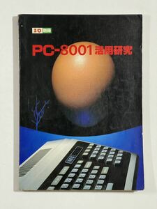 PC-8001活用研究 工学社 I/O PC-8001 NEC Z80 マシン語 BASIC プログラム ゲーム コンパイラ アセンブラ 逆アセンブラ