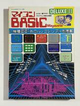 マイコンBASICマガジン DELUXE II 電波新聞社 ベーマガ PC-8001 PC-8801 PC-6001 FM-7 X1 MZ-2000 MZ-700 FP-1100 JR-200 HC-20_画像1