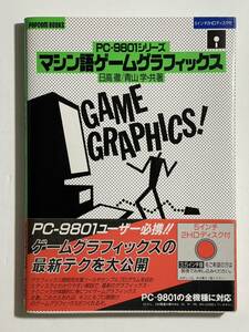 PC-9801シリーズ マシン語ゲームグラフィックス FD付き 日高徹 青山学 8086 アセンブラ GDC POPCOM BOOKS 