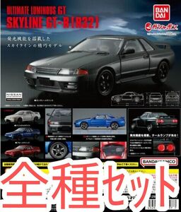 全種ｾｯﾄ【新品未使用】 GT SKYLINE GT-R[R32] アルティメットルミナス スカイライン ガチャガチャ ミニカー