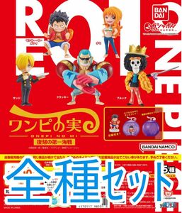 全種ｾｯﾄ【新品未使用】From TV animation ONE PIECE ワンピの実 復刻の第一海戦 ガチャガチャ