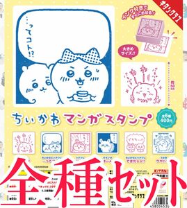 全種ｾｯﾄ【新品未使用】ちいかわ マンガスタンプ ガチャガチャ カプセルトイ スタンプ はんこデザインスタンプ ハチワレ モモンガ