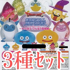 3種ｾｯﾄ【新品未使用】ドラゴンクエスト クリスタルモンスターズ わたぼう・ワルぼう登場編 ガチャガチャ ドラクエ フィギュア