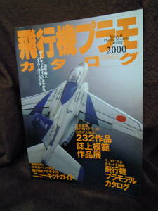 Ｘ－１４　飛行機プラモ　カタログ　2000年　イカロス出版　