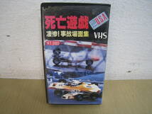 「601434/I2C」VHSビデオテープ　 死亡遊戯 凄惨！　事故場面集　株式会社パワースポーツ_画像1