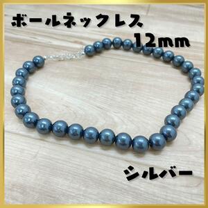 大人気 silver ボール ネックレス 12mm シルバー トレンド 軽量