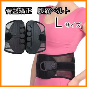 【L】腰痛 骨盤ベルト コルセット 姿勢矯正 ガードナーベルト 簡単操作