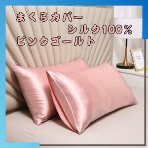 ピンクゴールド 枕カバー 50×60 シルク シルク枕カバー 寝具 2枚 SET