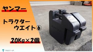 ヤンマー 中古 純正 トラクターウエイト ⑥ 20Kg×2個セット 重り フロントウエイト バンパーウエイト ウェイト 転倒防止 滑り防止 富山