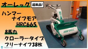 オーレック 超美品 中古 ハンマーナイフモア HRC665 ロータリモーア ブルモア― 刈幅650㎜ 8馬力 自走式草刈機 モア― 即戦力 動画有 富山