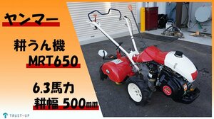 富山 ヤンマー 美品 中古 耕うん機 MRT650EX 6.3馬力 整備済み 耕幅500㎜ ナタ爪 リコイル 小型 ミニ 管理機 うね立て ポチ 即戦力 動画有