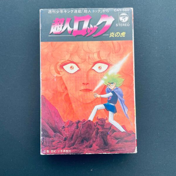 超人ロック 炎の虎 イメージアルバム カセットテープ