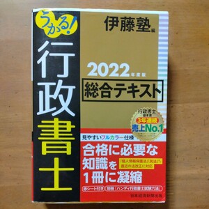 『うかる!行政書士2022年版総合テキスト』伊藤塾編