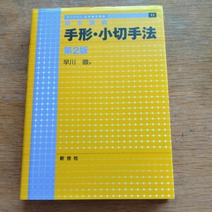 【値下げ】基本講義　手形・小切手法　第2版　早川徹著　新世社