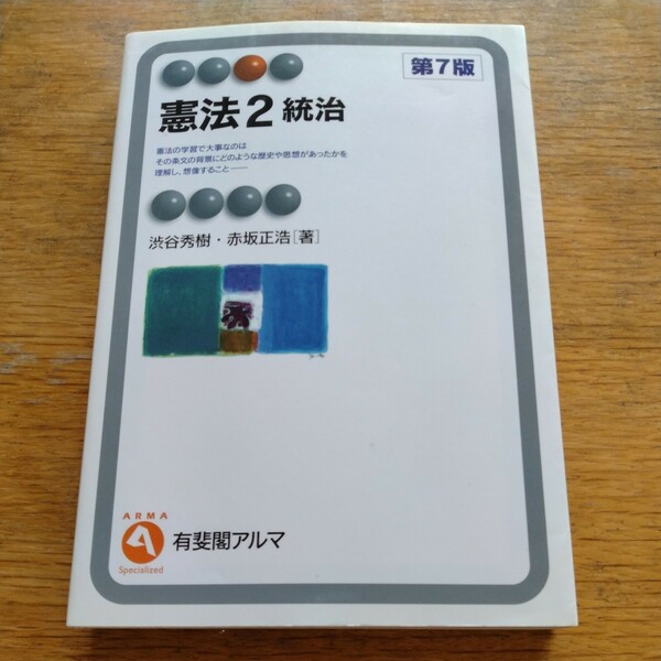 【値下げ】憲法2 統治　第7版　渋谷秀樹・赤坂正浩著　有斐閣アルマ