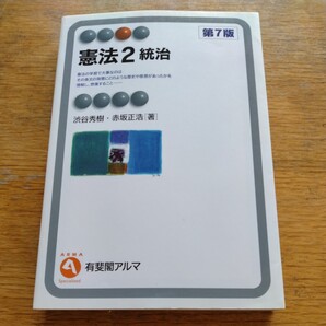 憲法2 統治 第7版 渋谷秀樹・赤坂正浩著 有斐閣アルマ