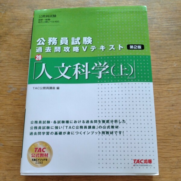 【値下げ】公務員試験過去問攻略Vテキスト第2版⑳『人文科学(上)』TAC出版