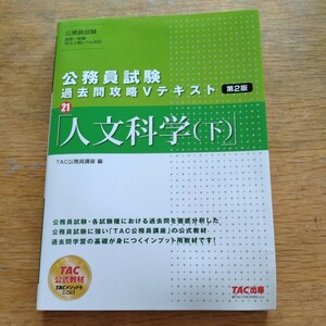 公務員試験過去問攻略Vテキスト第2版『人文科学(下)』TAC出版