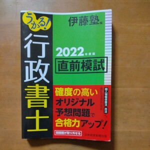 【値下げ】『うかる！行政書士2022年度版直前模試』伊藤塾