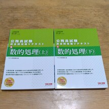 公務員試験過去問攻略Vテキスト『数的処理』上・下巻　2冊セット　TAC出版_画像1