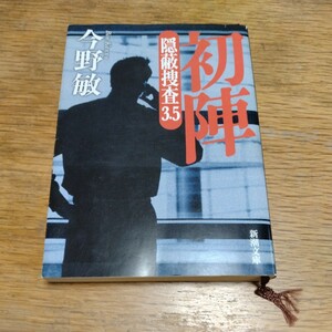 【値下げ】隠蔽捜査3.5 『初陣』今野敏　新潮文庫