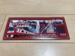 【京浜急行電鉄　京急】さよならドレミファインバータ記念乗車券