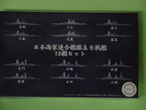 お得？1/3000　日本海軍連合艦隊主力戦艦１２艦セット