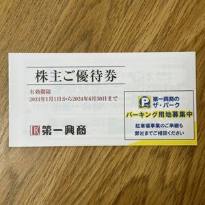 【送料無料あり】第一興商◆株主優待◆1冊◆500円×10枚(5,000円分)◆2024年6月末まで◆ビッグエコー◆カラオケマック◆楽蔵◆ウメ子の家