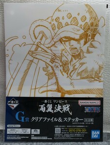 I23/ 一番くじ ワンピース 両翼決戦 G賞 クリアファイル ＆ ステッカー トラファルガー・ロー ONEPIECE