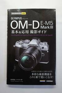 ** technology commentary company OLYMPUS OM-D E-M5 Mark III basis & respondent for photographing guide **