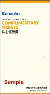 ◆05-01◆神奈川中央交通 神奈中 株主優待冊子(神奈中平塚ボウル1ゲーム無料券等) 1冊-A◆