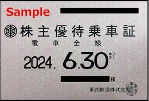 一部送料込◆東武鉄道◆株主優待乗車証 電車全線 定期型F-001