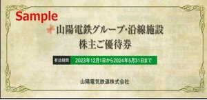 ◆05-01◆山陽電鉄 山陽 株主優待冊子(須磨浦山上遊園招待券/山陽百貨店割引券等) 1冊B◆