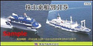 ◆03-04◆東海汽船 株主優待券(乗船割引券) 4枚set-Ｅ◆
