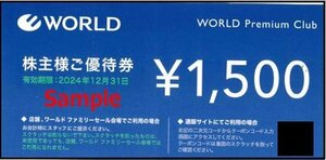 ◆12-01◆ワールドグループ 株主優待券(オンラインストア限定1500円券) 1枚C◆