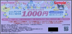 ◆08-10◆サンリオ 株主優待券 (優待割引券1000円券) 10枚set-C◆