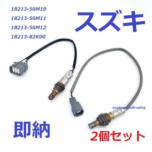 保証付【送料無料】新品 O2センサー 前後 2本【エブリィ DA64V DA64W バン ワゴン】18213-82K00 18213-56M10 18213-56M11 18213-56M12