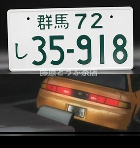 2枚セット! 飾り イニシャルD シルビア S14 ナンバープレート 頭文字D 35-918 日産 イミテーションナンバープレート