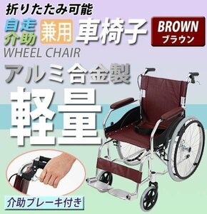 車椅子 アルミ合金製 茶 約11kg TAISコード取得済 軽量 折り畳み 自走介助兼用 介助ブレーキ付き 携帯バッグ付き ノーパンクタイヤ