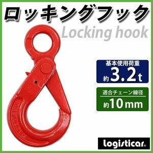 送料無料 ロッキングフック 使用荷重約3.2t 約3200kg G80 鍛造 フック 固定式 吊り具 ロックフック セルフロッキングフック ラッチロック