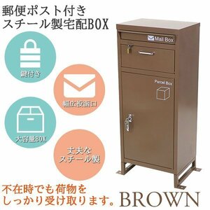 送料無料 スチール製 宅配ボックス 宅配BOX 2段 ブラウン スチールロッカー ポスト 郵便ポスト 郵便受け 置き型 戸建て 一戸建て用