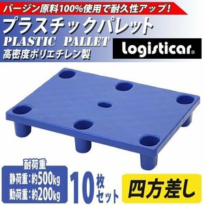 送料無料 プラスチックパレット ハイグレードモデル バージン原料 10枚 約W800×D600×H140mm 最大荷重約500kg フォークリフト 四方差し