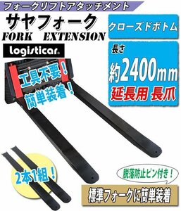 送料無料 サヤフォーク 2400mm つけ爪 フォークリフト アタッチメント c a