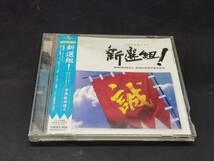 NHK大河ドラマ「新選組!」オリジナル・サウンドトラック/服部隆之 帯付き_画像1