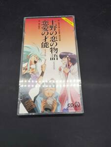 恋愛の才能・上野の恋の物語 天地無用 8cmCD