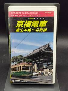 京福電車 嵐山本線-北野線 VHS ビデオ