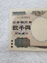 二千円札　2000円札　A-A券　未使用　ピン札_画像2