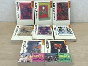 伊達政宗 全巻セット　1〜8巻(完結) 山岡荘八歴史文庫　講談社