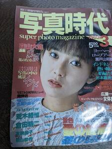 写真時代 1983年3月号 表紙「斉藤慶子」 荒木経惟「少女フレンド 15 直子」