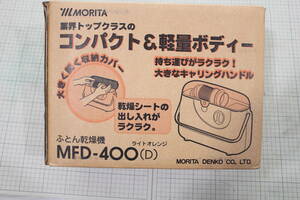森田電工製／布団乾燥機 MFD-400／未使用・新品